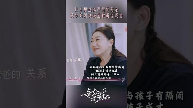 #陈梦 从小想逃离严厉的母亲  #是女儿是妈妈2 #DaughtersandMothersS2 #shorts