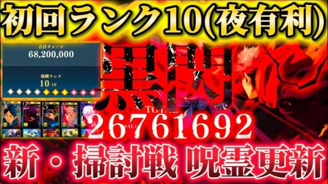 化物恒常2600万ダメージ...新・呪霊掃討戦(夜有利)ランク10初回攻略【呪術廻戦ファントムパレード】