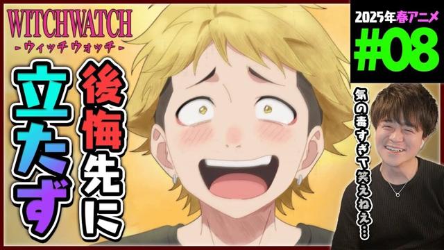 WITCHWATCH ウィッチウォッチ 第8話 同時視聴 アニメリアクション Episode 8 Anime Reaction