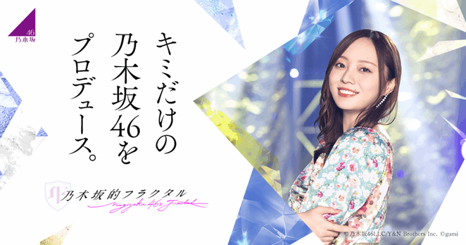 『乃木坂的フラクタル』 サービス移管のお知らせ | 株式会社gumi