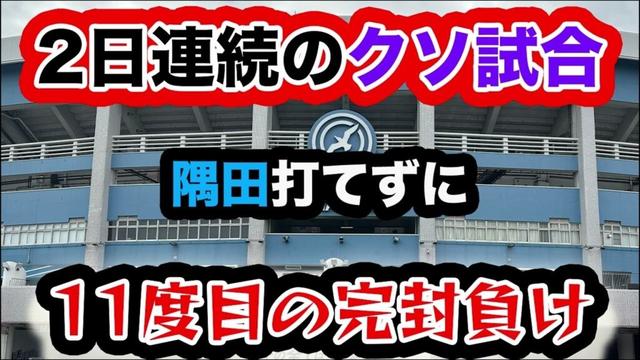【2日連続のクソ試合】隅田打てずに11度目の完封負け