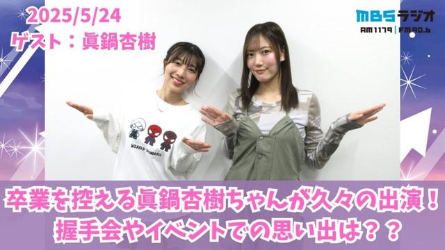 #958「卒業を控える眞鍋杏樹ちゃんが久々の出演！握手会やイベントの思い出は？」ゲスト：眞鍋杏樹