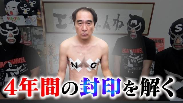 江頭、ついに４年間の封印を解きます・・・