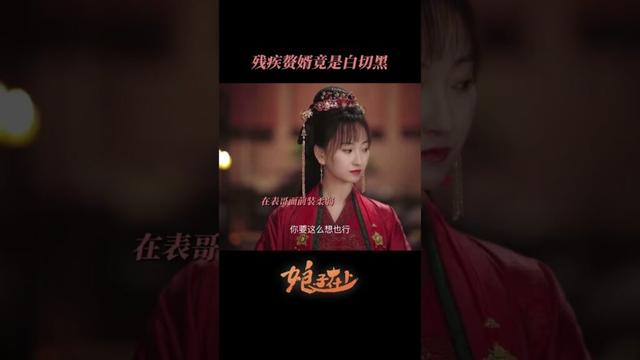 残疾赘婿竟是自切黑！ | #娘子在上  #甜宠 #古装 #爱情 #盲盒 #shorts