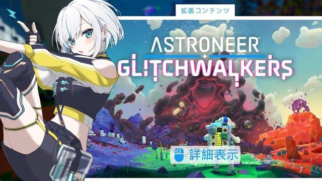#15【ASTRONEER: Glitchwalkers 】DLC 鉄道つないだからしばらく舗装機いらないよね？【アルス・アルマル/にじさんじ】