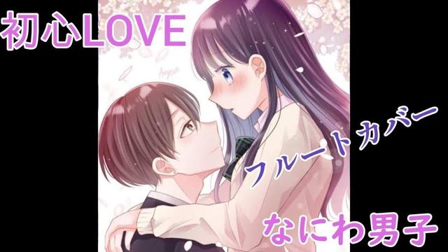 なにわ男子／初心LOVE（うぶらぶ）【フルートカバー】【ポケカラで録音】【消えた初恋主題歌】