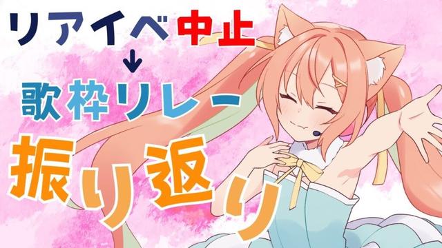 【 #雑談 】リアイベ中止→歌枠リレーでした！振り返ります✨  #早乙女乙葉 #VTuber #初見さん大歓迎