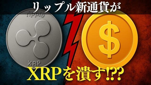 XRP暴落の真相｜リップルの新通貨がもたらす脅威とは？