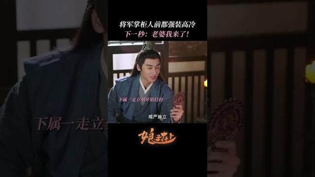 将军人前装高冷！下一秒：老婆我来了 | #娘子在上  #甜宠 #古装 #爱情 #盲盒 #shorts