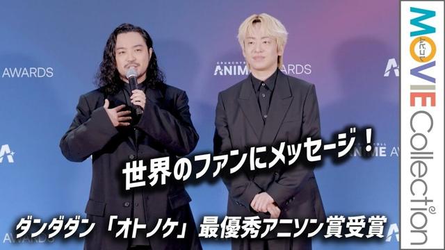 Creepy Nuts「オトノケ」最優秀アニソン賞受賞！ 世界のファンにメッセージ／クランチロール・アニメアワード2025