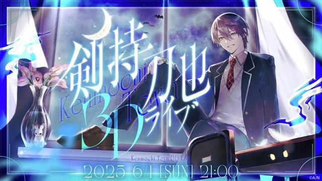 にじさんじ剣持刀也、音楽に特化した3Dライブを初開催 - KAI-YOU
