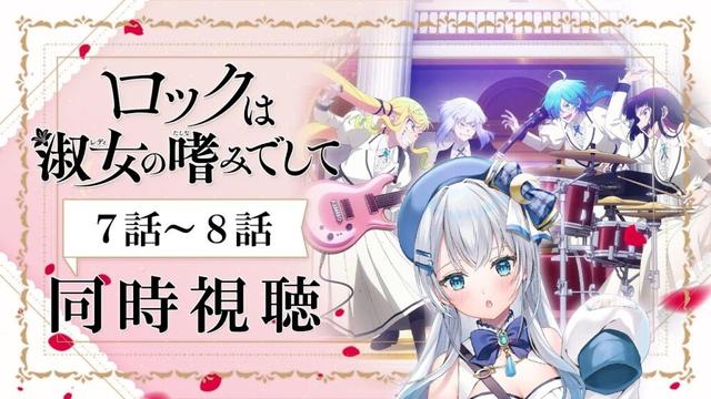 【同時視聴】「ロックは淑女の嗜みでして」7話~8話を初見！アニメリアクション【水月りうむ/VTuber】