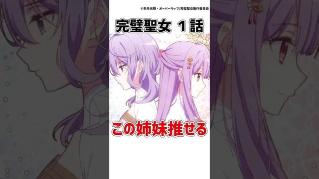 【完璧聖女】フィリアとミアの聖女姉妹が尊い!!【完璧すぎて可愛げがないと婚約破棄された聖女は隣国に売られる】 #完璧聖女 #アニメ  #shorts