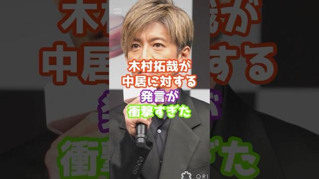 木村拓哉が中居に対する発言が衝撃すぎた #芸能 #ジャニーズ #雑学　#ゴシップ #shorts