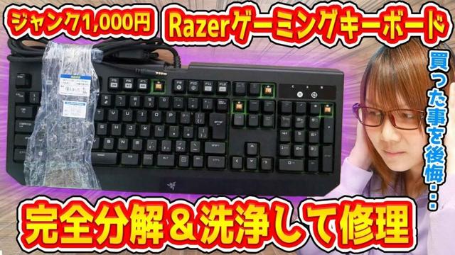 【修理】控え目にヤバイ!?1,000円のRazerゲーミングキーボード完全分解&水道水で洗浄して修理【ジャンク】