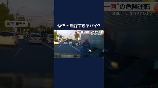 “何十年に1回”の危険運転　バイクがセンターライン上をすり抜け　埼玉・和光市　#shorts