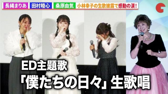 【小林さんちのメイドラゴン】長縄まりあ&田村睦心&桑原由気、小林幸子の生歌披露で感動の涙！映画 『小林さんちのメイドラゴン さみしがりやの竜』 完成披露舞台あいさつ
