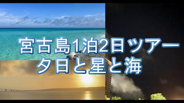 202505　宮古島一泊