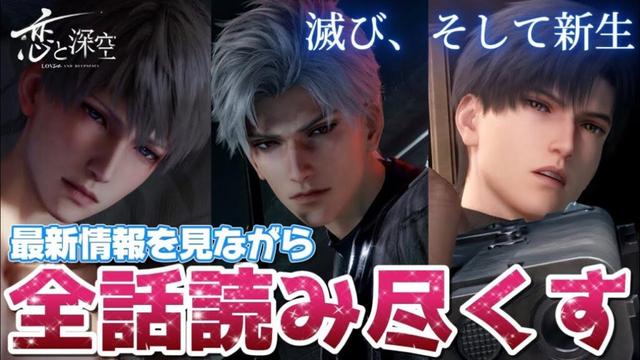 【恋と深空】最新アプデ情報を見ながら最新メインストーリー『滅び、そして新生』全話読み尽くすぞ！！！【Love and Deepspace】