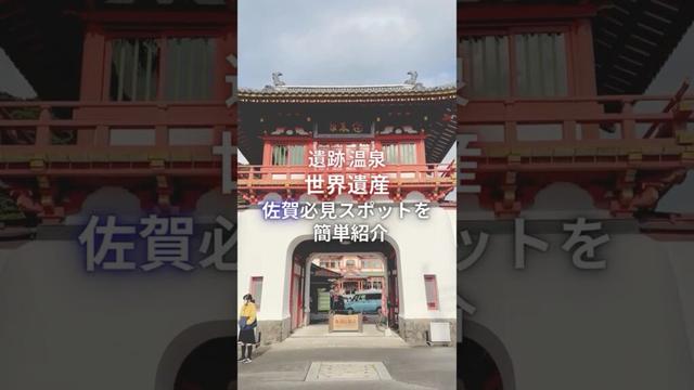【佐賀県必見スポット】遺跡＆温泉＆世界遺産 #shorts #佐賀県 #佐賀旅行 #佐賀観光 #saga #吉野ヶ里遺跡 #武雄温泉 #三重津海軍所跡 #世界遺産