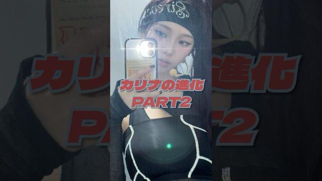 aespaカリナの進化PART2 #aespa #karina #エスパ #カリナ #girls #spicy #drama #supernova #armageddon #whiplash