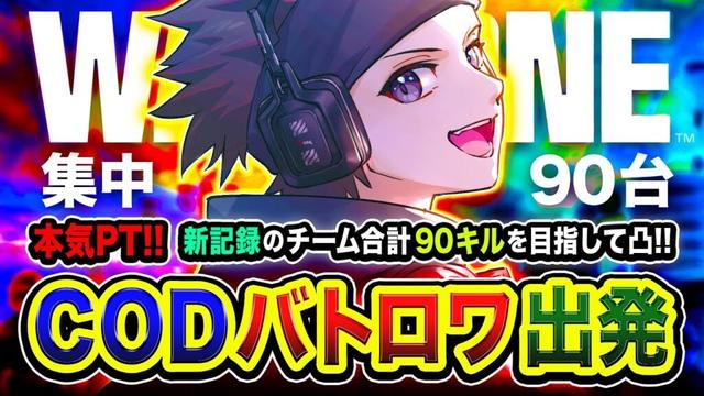 【CoD:WARZONE】ガチフルパ出発！超本気や！新記録チーム合計90キルを目指して全力凸ムーブ再来！ ぐっぴー, WinRed, ALIKE【ハセシン】Apex Legends