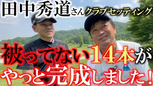 田中秀道さんを復活させた１４本がこれだ！　　シャフトを柔らかくすることで簡単にドローが打てるようになった！　絶好調のあの時に襲った悲劇　＃田中秀道　＃被ってない　＃簡単にドローが打てるクラブ