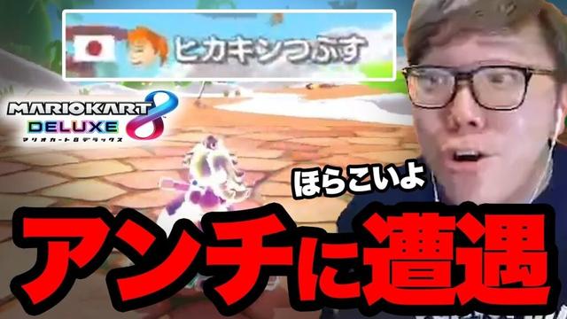 マリカでアンチにスナイプされまくるヒカキン