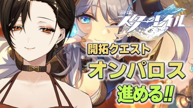 ＃39【崩壊：スターレイル】オンパロス編。いざ！スティコシアへ！死のタイタンは…！？【白雪 巴/にじさんじ】