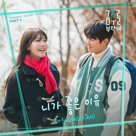 해찬 (HAECHAN) 【니가 좋은 이유 - 금주를 부탁해 OST Part 3】

Melon ➫ https://bit.ly/4mwcJsP
YouTube Music ➫ https://bit.ly/45p30hE
Genie ➫ https://bit.ly/4msSgoR
FLO ➫ https://bit.ly/4kxW3iy
Bugs ➫ https://bit.ly/3SlkIes
VIBE ➫ https://bit.ly/3ZzWVeu

#HAECHAN #해찬
#니가좋은이유 #해찬_니가좋은이유
#NCT #NCT127 #NCTDREAM