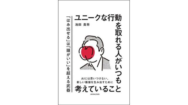 「ズレること」を恐れない人が、選ばれる時代へ　〜　書籍『ユニークな行動を取れる人がいつも考えていること』6/9発売　〜　 | 株式会社サンクチュアリ・パブリッシング