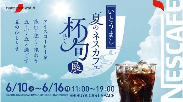 アイスコーヒーや夏にまつわるコトバを、五・七・五の俳句で詠み・聴き・味わう「いとうまし 夏のネスカフェ 杯句展」2025年6月10日（火）から16日（月）の7日間、渋谷で開催 | ネスレ日本株式会社