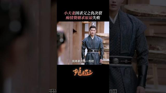 小夫妻因杀父之仇决裂痴情赘婿求原谅失败 | #娘子在上  #甜宠 #古装 #爱情 #盲盒 #shorts