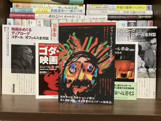 ジャンリュックゴダール #ニコルブルネーズ #堀潤之 #須藤健太郎 #フィルムアート社