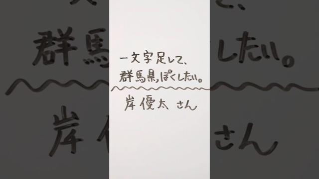 Number_i 岸優太さんに一文字足して、群馬県っぽくしたい。 #number_i #岸優太 #群馬県