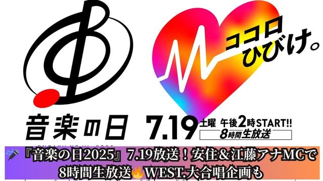 【TBS音楽の日2025】安住紳一郎＆江藤愛アナMCで7月19日8時間生放送！WEST.「アンジョーヤリーナ」大合唱企画決定🎶