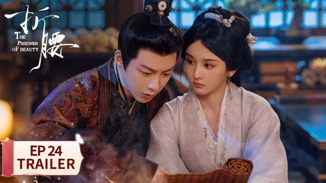 EP24预告：魏劭妻管严 被小乔发现去罗钟坊【折腰 The Prisoner of Beauty】 #宋祖儿 #刘宇宁