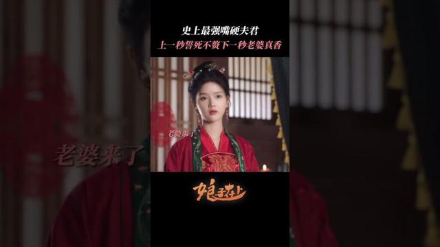 史上最强嘴硬夫君！| #娘子在上  #甜宠 #古装 #爱情 #盲盒 #shorts