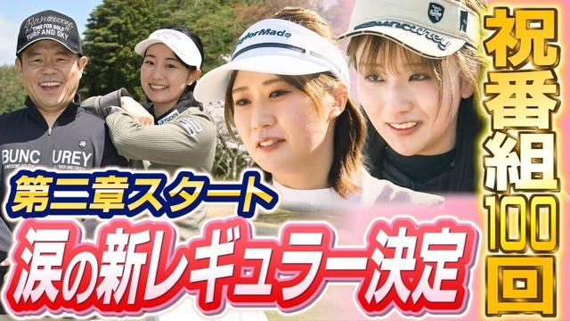 #100  【新レギュラーとラウンド】第二章スタート 涙の新レギュラー決定【ダイアン津田のバーディーチャンす～】2025/05/26 OA