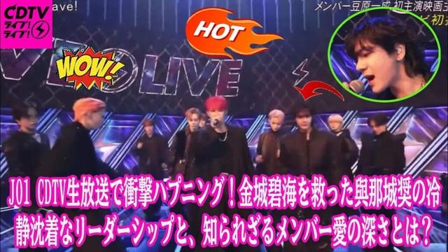JO1 CDTV生放送で衝撃ハプニング！金城碧海を救った與那城奨の冷静沈着なリーダーシップと、知られざるメンバー愛の深さとは？