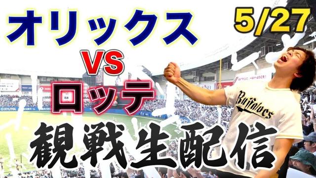 5/27 オリックスバファローズVS千葉ロッテマリーンズ　観戦生配信