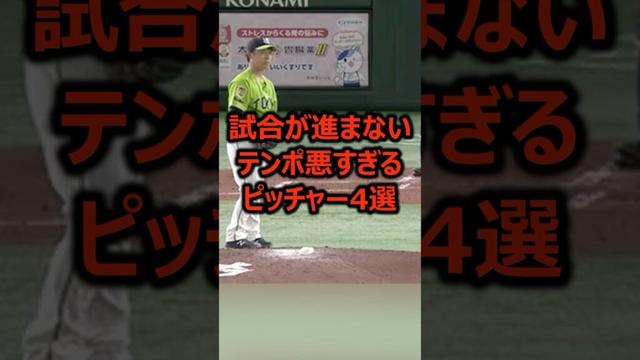 試合が進まないテンポ悪すぎるピッチャー4選 #プロ野球 #野球 #ピッチャー