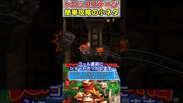 トロッコステージ簡単攻略の小ネタ（2 2 マインカートコースター）【スーパードンキーコング】#スーパーファミコン #ファミコン世代 #レトロゲーム