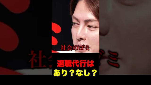 【明日公開予定】退職代行は正義？それとも悪なのか？