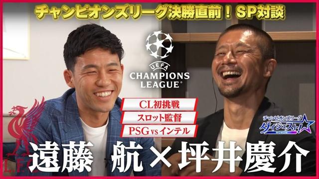 【リヴァプール遠藤航×坪井慶介】CL決勝直前！スペシャル対談／「チャンピオンズリーグダイジェスト！」＃18 切り抜き【WOWOW】