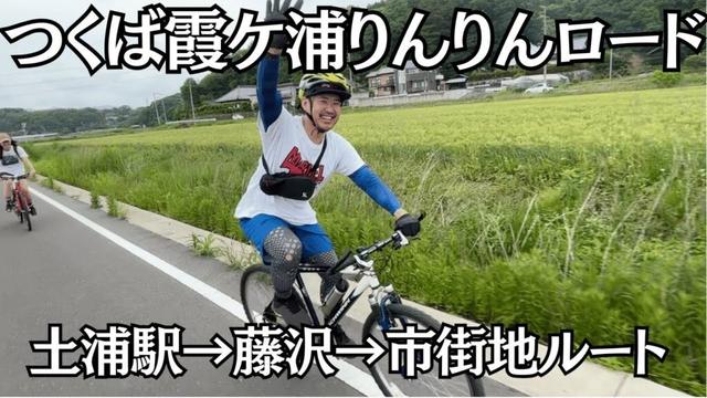 【牛久】土浦りんりんロード満喫サイクリング！亀城公園・博物館・特米弁当・つじや・霞ヶ浦温泉【茨城】