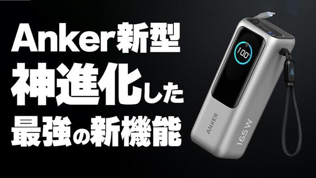 【注目】Anker新型！神進化した新機能のモバイルバッテリーがキタ！