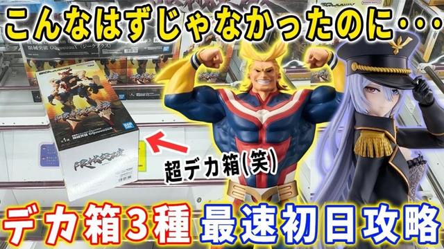 【デカ箱攻略】大注目の3種類のデカ箱を最速初日攻略に挑んだ結果･･･【クレーンゲーム 万代書店川越店 フィギュア】オールマイト 喜多川海夢 ガンダム