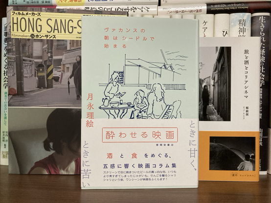酔わせる映画 #月永理絵 #春陽堂書店