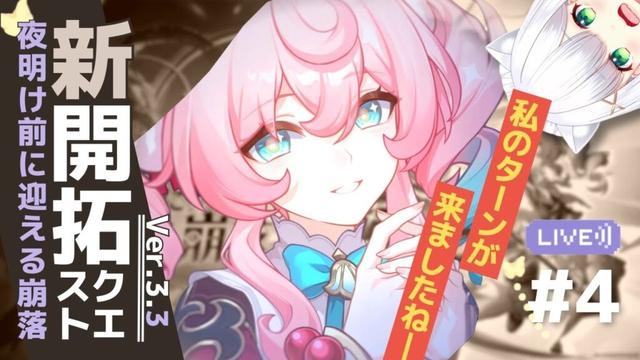 【#崩壊スターレイル】エーグルに会いに…新・開拓クエスト「夜明け前に迎える崩落」④ #319 よめまる #hoyocreators #スタレ #honkaistarrail